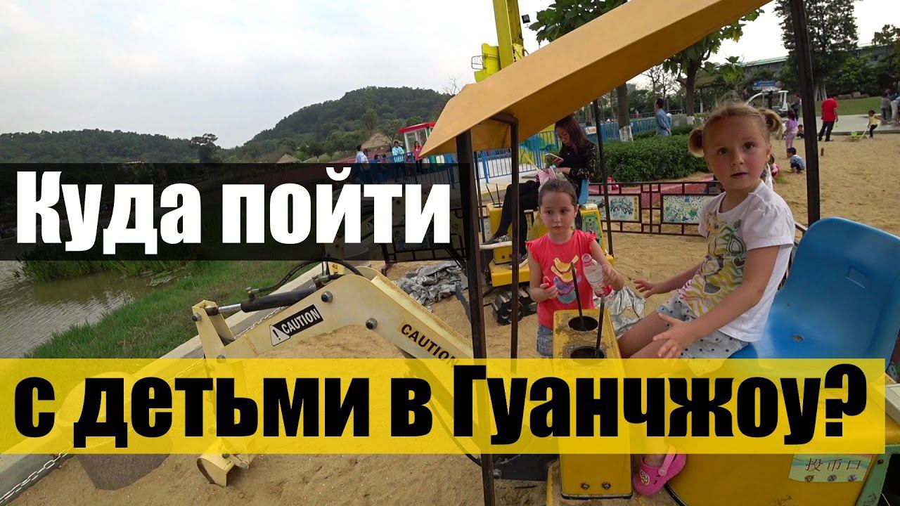 КУДА ПОЙТИ С ДЕТЬМИ В ГУАНЧЖОУ? ДЕТСКИЙ ПАРК В КИТАЕ. ЕДА В КИТАЕ. смотреть онлайн