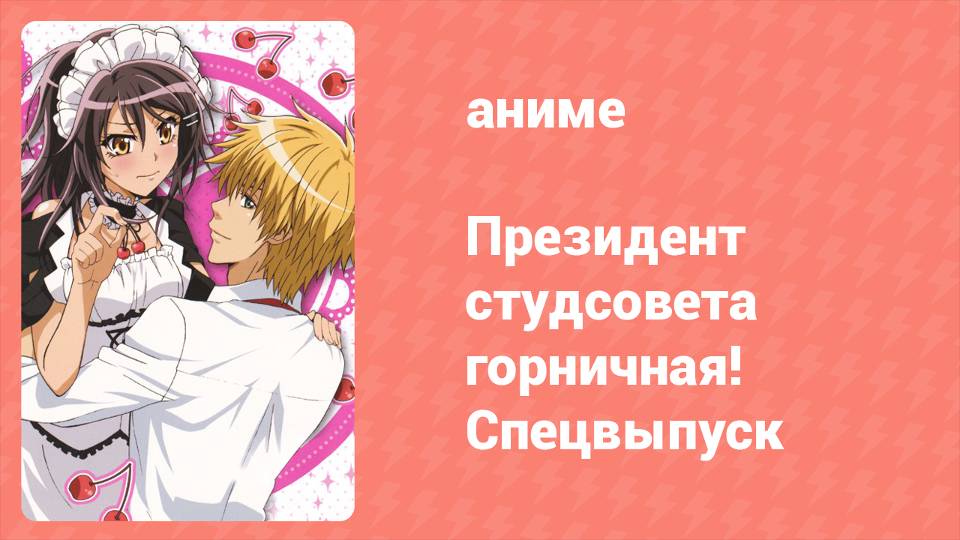 Президент студсовета — горничная! Спецвыпуск (аниме-сериал, 2010)
