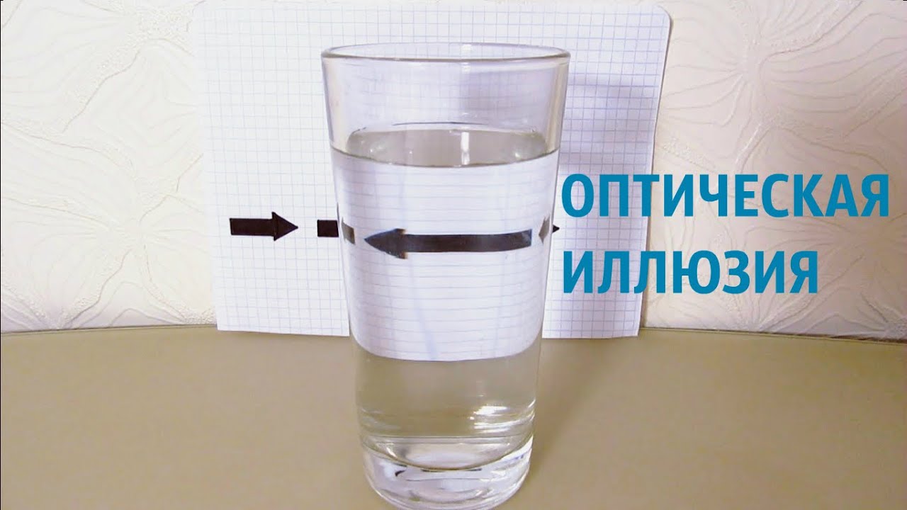 Оптическая иллюзия СТРЕЛКА ➡️ Опыты и эксперименты по физике ➄ смотреть онлайн