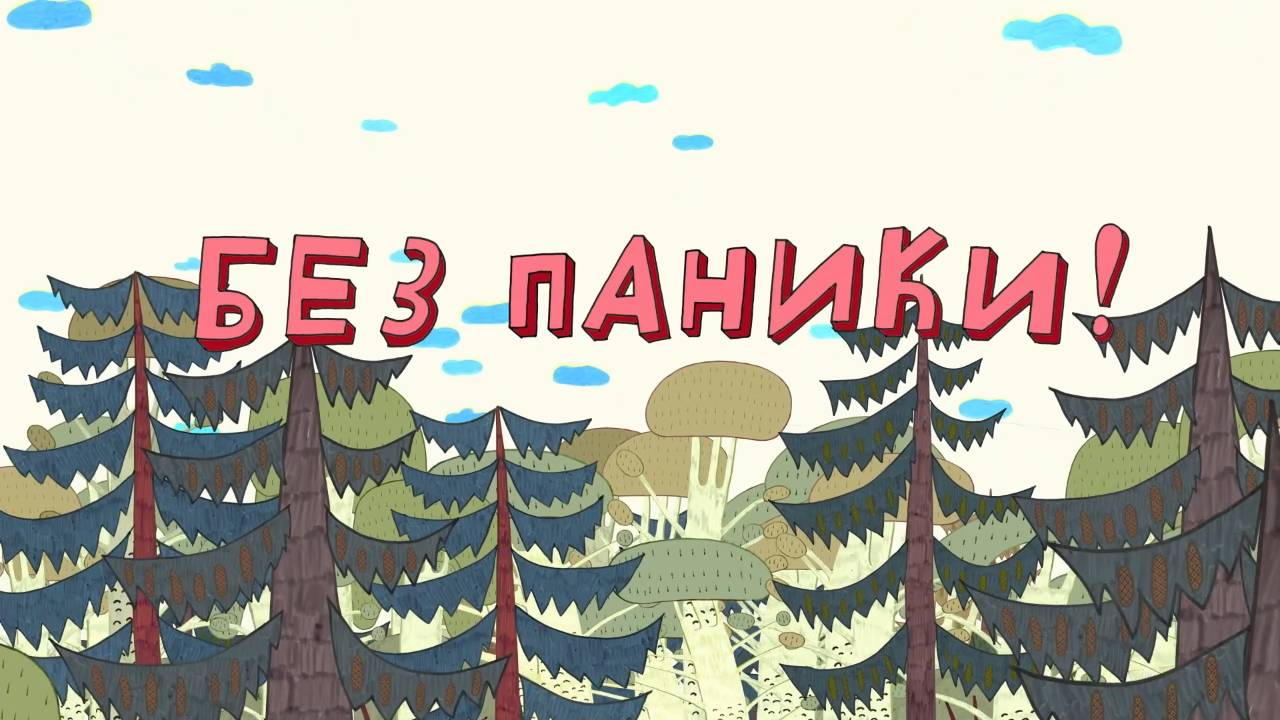 Везуха! 28 серия. Без паники! смотреть онлайн