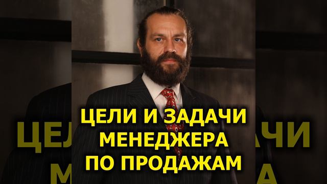Цели и Задачи Менеджера По Продажам смотреть онлайн