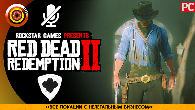 «Все локации с нелегальным бизнесом» | Прохождение RDR 2 на Золото ? Без комментариев смотреть онлайн