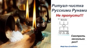 Ритуал-чистка ))) Русскими Рунами))) # Саморазвитие# мотивация