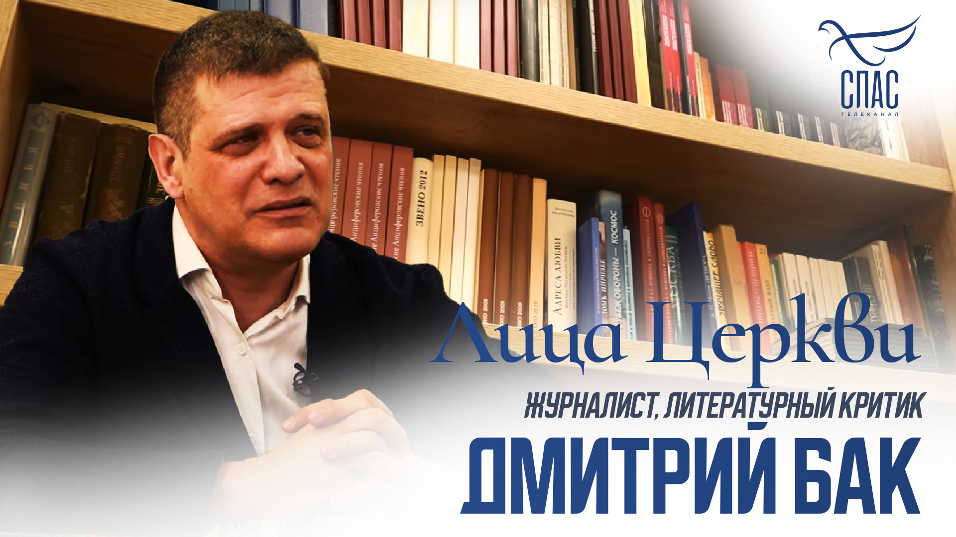 ДМИТРИЙ БАК. ЛИЦА ЦЕРКВИ