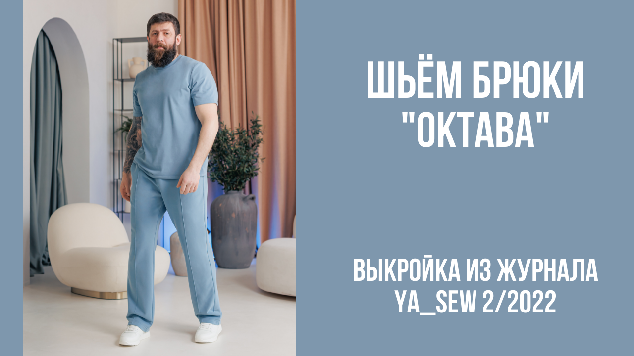 Брюки "ОКТАВА". Видеоинструкция к журналу Ya_Sew 2/2022