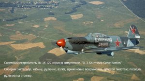 Советский истребитель Як-1б 127 серии.  Части - 1, 2, 3, 4, 5, 6.
Сим."IL-2 Sturmovik Great Battles"