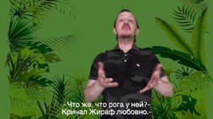 Жираф большой - ему видней (песня на жестовом языке)