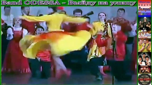 Band ODESSA - Выйду на улицу смотреть онлайн