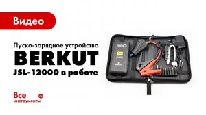Пуско-зарядное устройство BERKUT JSL-12000 в работе
