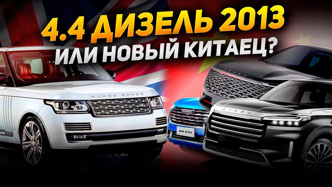 Б/У 4.4 ДИЗЕЛЬ L405 или НОВЫЙ КИТАЕЦ? | Что выбрать в 2024 году? | Сервис Land Rover смотреть онлайн
