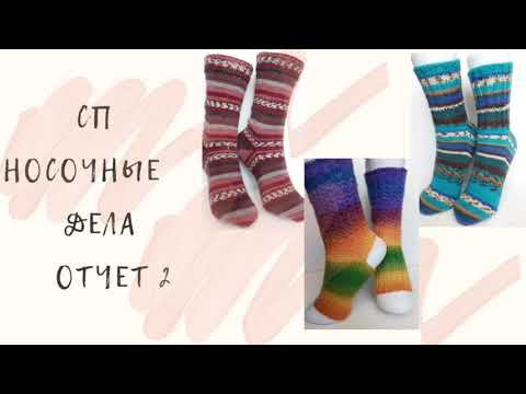 #носочные_дела                       СП Носочные дела /отчет 2/