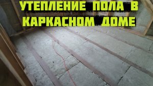 Утепление пола по лагам в ДОМЕ на СВАЯХ
