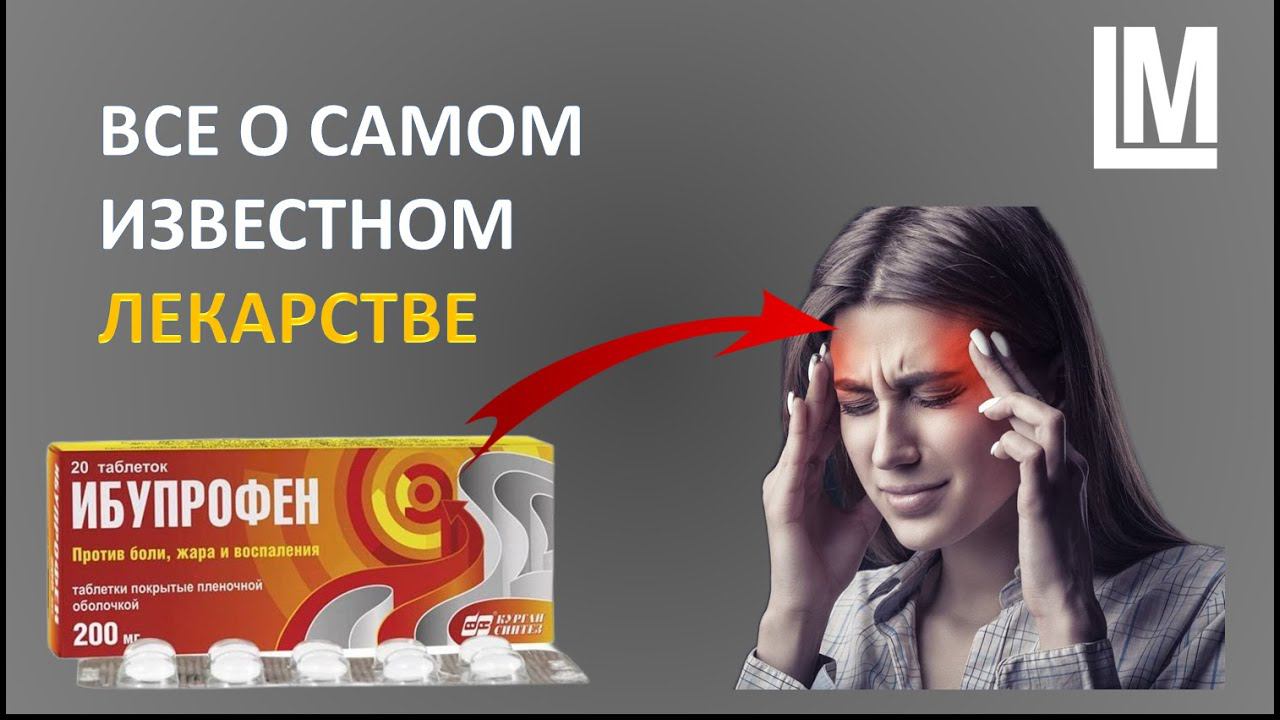 ВСЕ ПРО САМОЕ ИЗВЕСТНОЕ ЛЕКАРСТВО - ИБУПРОФЕН