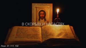 52. В скорбях и напастях