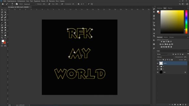Создаем светящийся неоновый текст в фотошопе смотреть онлайн