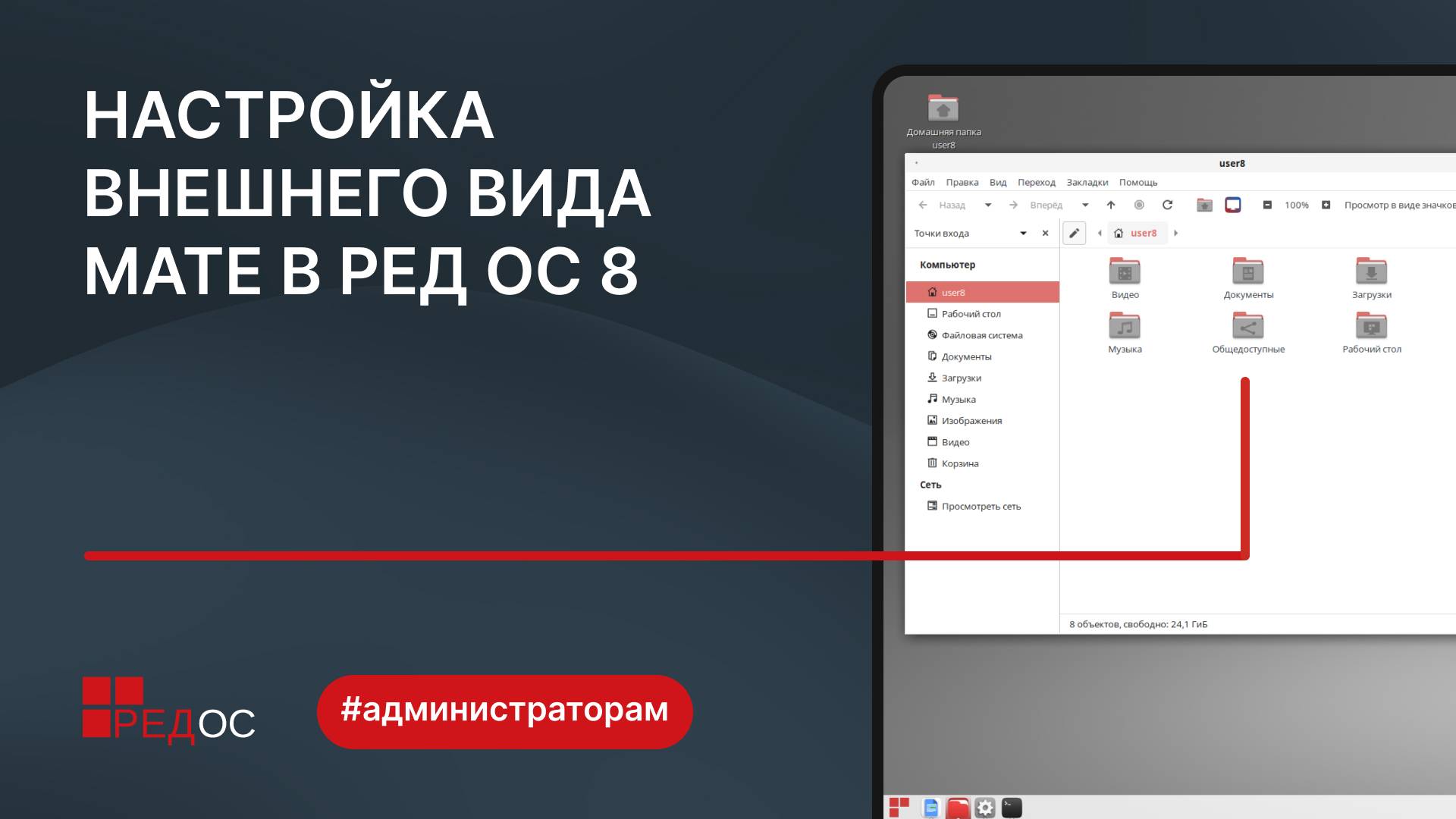 Настройка внешнего вида графического окружения MATE в РЕД ОС 8 смотреть онлайн