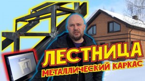 Металлический каркас Лестница на второй этаж Оптимальные размеры ступени и лестницы целиком Лесенка