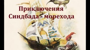 Приключения Синдбада - морехода.  Радиоспектакль 2001год.
