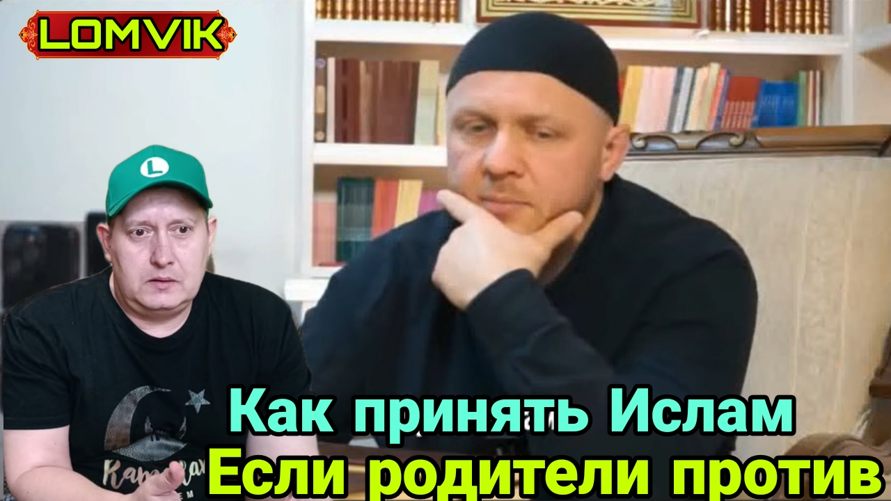 Как принять Ислам если родители против? смотреть онлайн