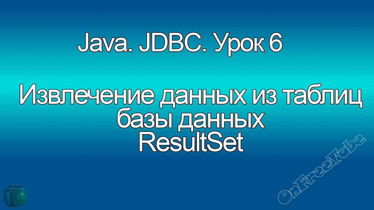 Java. Работа с данными из таблицы в Java (ResultSet, MySQL, JDBC) Урок 6 смотреть онлайн