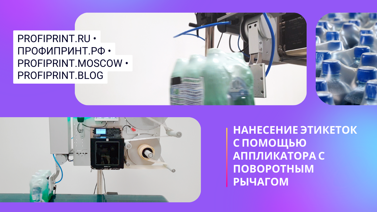 НАНЕСЕНИЕ ЭТИКЕТОК С ПОМОЩЬЮ АППЛИКАТОРА С ПОВОРОТНЫМ РЫЧАГОМ смотреть онлайн