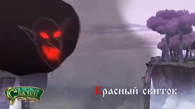 В гостях у сказки - Красный свиток | Анонс 25.09.2021 смотреть онлайн