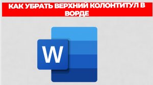 КАК УБРАТЬ ВЕРХНИЙ КОЛОНТИТУЛ В ВОРДЕ
