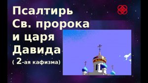 Псалтирь каждый день. Кафизма 2-ая,  (слушать +текст). Православие