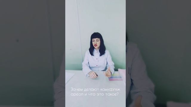 Зачем делают камуфляж ареол и что это такое? смотреть онлайн