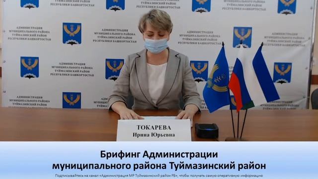 Брифинг Администрации муниципального района Туймазинский район смотреть онлайн