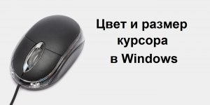 Цвет и размер курсора мышки на экране можно изменить в Windows 10 и 11 по своему вкусу