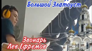Лев Ефремов, колокольный звон в храме Большой Златоуст, Екатеринбург, 2024