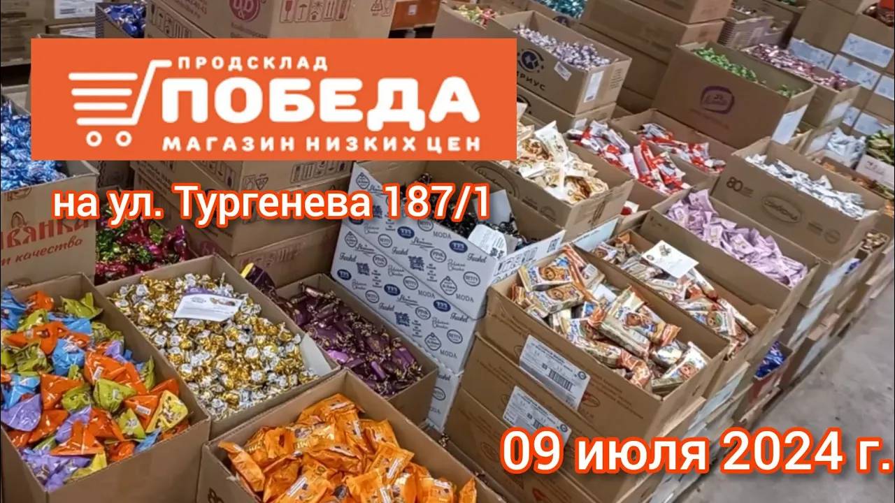 Краснодар - 🛒 магазин Победа 🛒 на ул. Тургенева 187/1 - цены - 09 июля 2024 г.
