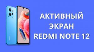 Про AoD активный экран Xiaomi Redmi Note 12