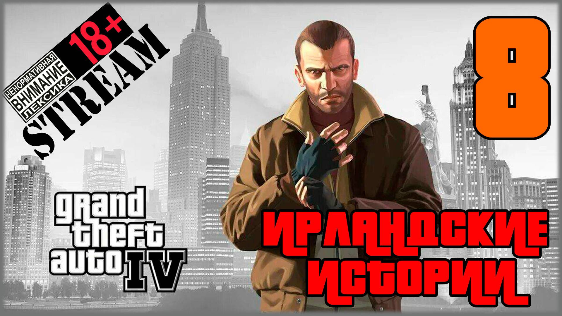 Stream - Grand Theft Auto IV: Complete Edition #8 Ирландские истории