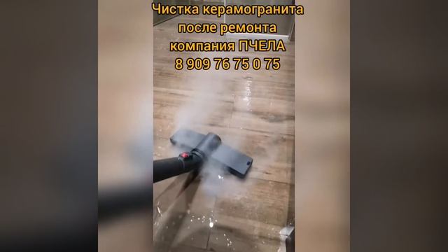 Чистка керамогранита после ремонта. Клининговая компания ПЧЕЛА смотреть онлайн