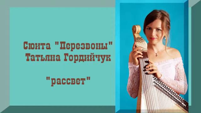 Сюита "Перезвоны" ."Рассвет" смотреть онлайн