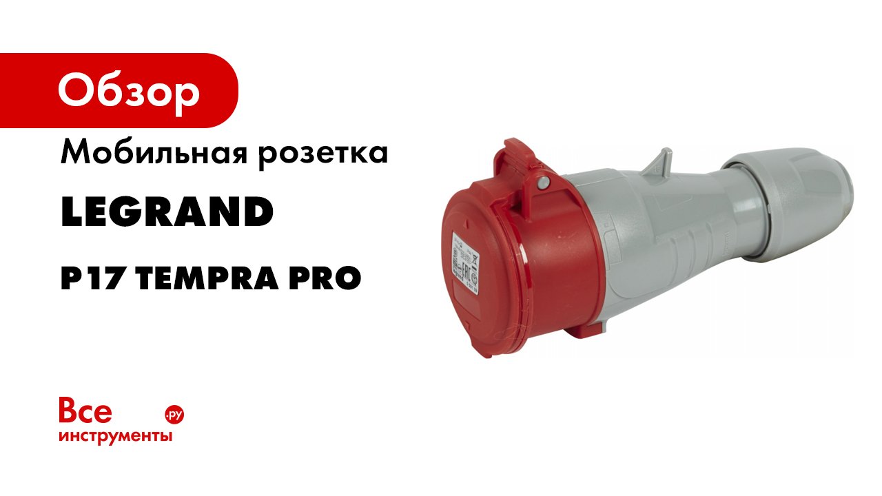 Legrand P17 Tempra Pro смотреть онлайн