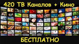 420 Бесплатных ТВ Каналов на вашем Планшете, Смартфоне, Телевизоре + Кино.avi