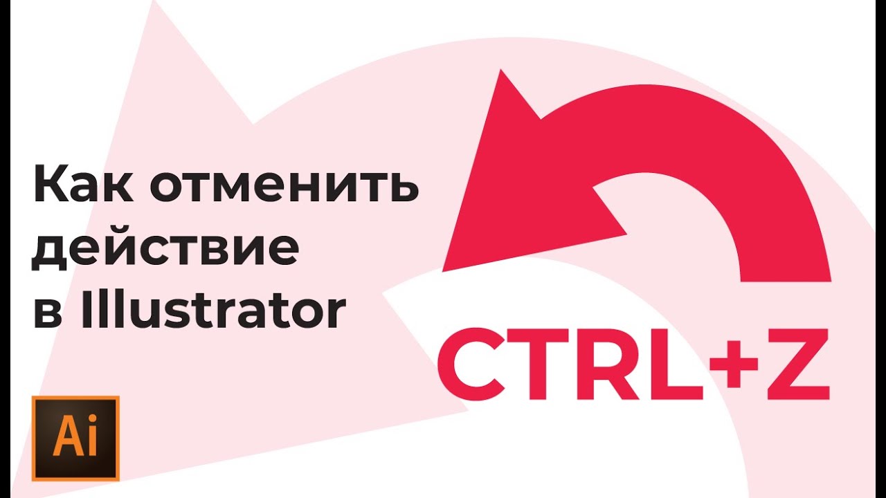 Как отменить действие в иллюстраторе | Горячие клавиши в иллюстраторе смотреть онлайн