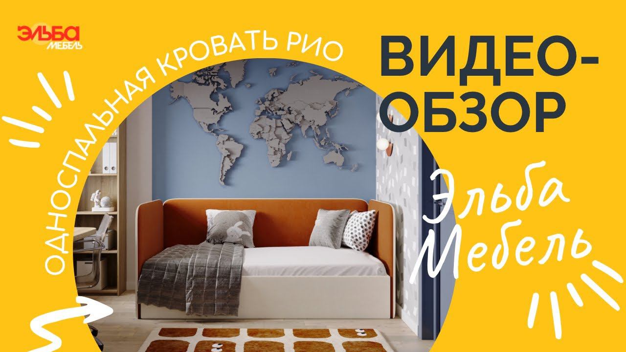Новинка! Мягкая кровать-конструктор Рио | Односпальная детская или взрослая кровать от Эльба Мебель смотреть онлайн