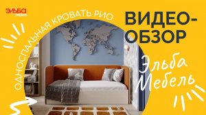 Новинка! Мягкая кровать-конструктор Рио | Односпальная детская или взрослая кровать от Эльба Мебель