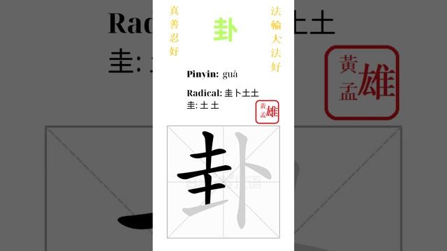 801. 卦 | #gohome #cultivation #divine #god #buddha #chinese #enlightened #dafa #qigong #falun