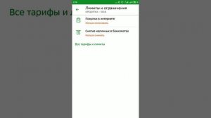 Как включить ограничения на покупки в интернете в сбербанк-онлайн приложении...