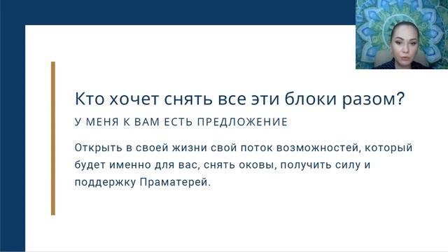 "Мама. Первый ключ к своей Родовой силе и женскому счастью". смотреть онлайн