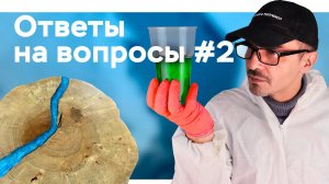 Ответы на вопросы #2 об эпоксидных и полиэфирных смолах // Школа Композитов