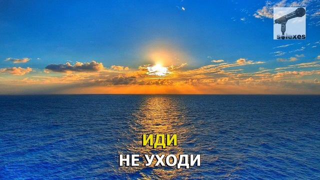 REVOLVERS - Не уходи | КАРАОКЕ