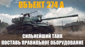 ОБЪЕКТ 274 А ОБОРУДОВАНИЕ РЕШАЕТ ВСЕ!!! ОБЗОР ТАНКА 2024!