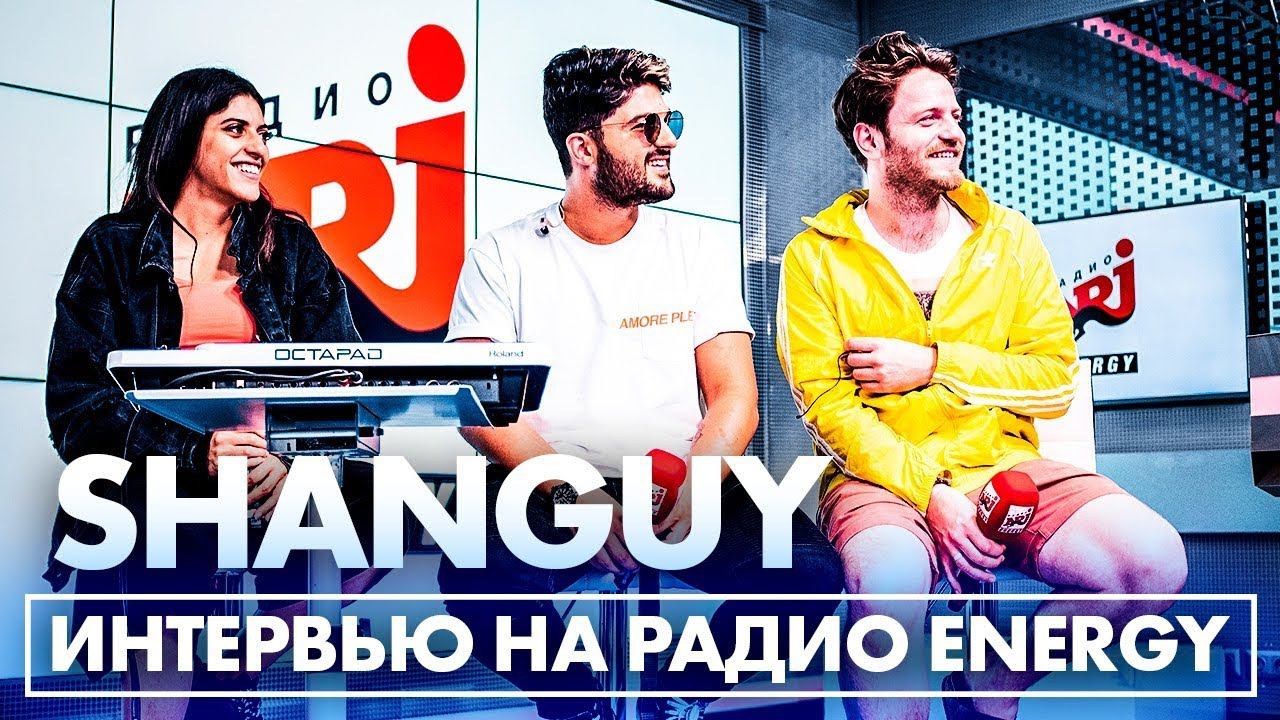 SHANGUY - Эксклюзивное интервью на Радио ENERGY! смотреть онлайн