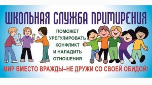 Школьная служба медиации
